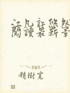 江凡许悠然免费阅读最新章节列表