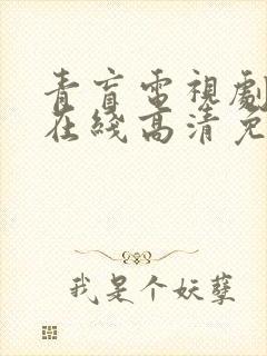 青盲电视剧全集在线高清免费观看