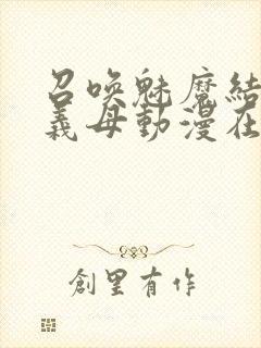 召唤魅魔结果是义母动漫在线观看封面