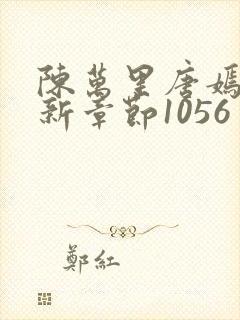 陈万里唐嫣然最新章节1056