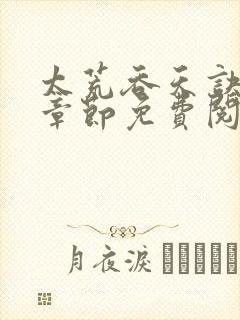 太荒吞天诀最新章节免费阅读