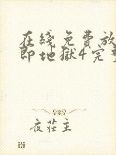 在线免费放单身即地狱4完整版