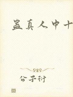 蛊真人中十绝体封面