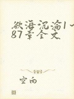 欲海沉沦1～887章全文