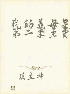 我的义母是魅魔第二季免费观看全集