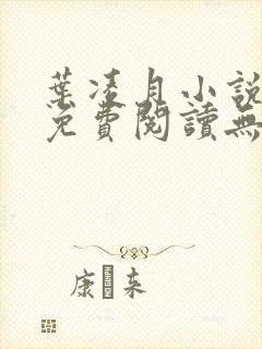 叶凌月小说全文免费阅读无弹窗