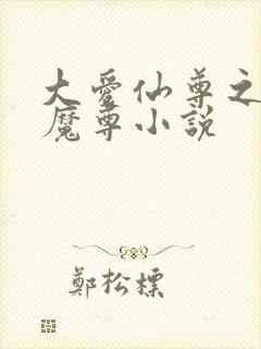 大爱仙尊之浮邪魔尊小说