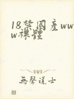 18禁国产www裸体