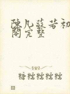 陈凡苏若初笔趣阁完整