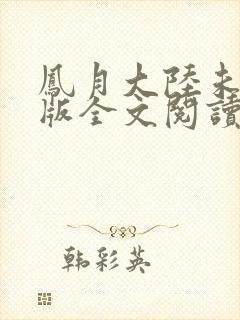 凤月大陆未删减版全文阅读封面