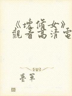 《坏修女》免费观看高清电影