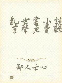 乱世书小说全集有声免费听