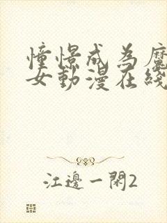 憧憬成为魔法少女动漫在线观看全集樱花动漫封面