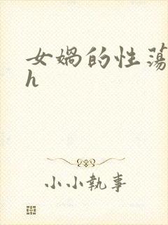 女娲的性荡生活h