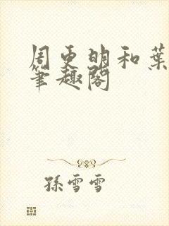 周更明和叶曲桃笔趣阁封面