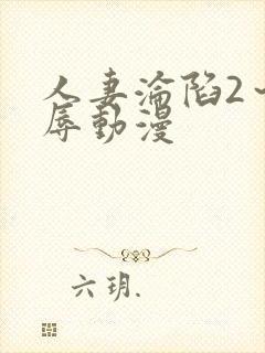 人妻沦陷2～淫辱动漫封面