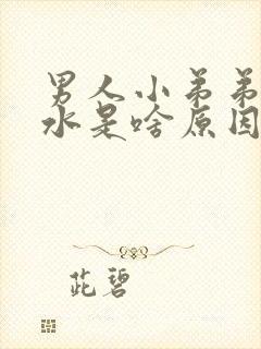 男人小弟弟留水水是啥原因