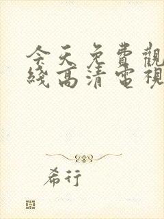 今天免费观看在线高清电视剧