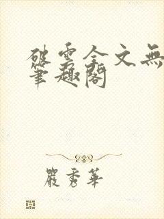 破云全文无删减笔趣阁