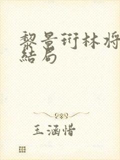 黎景珩林将晚大结局