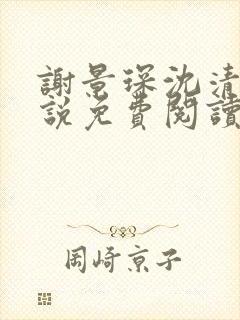 谢景琛沈清禾小说免费阅读最新章节封面