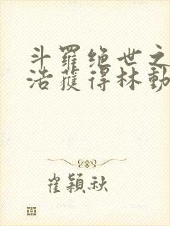 斗罗绝世之霍雨浩获得林动传承笔趣阁封面