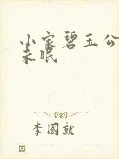 小家碧玉公主夜未眠