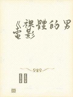 《裸体的男人》电影