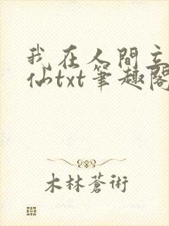 我在人间立地成仙txt笔趣阁