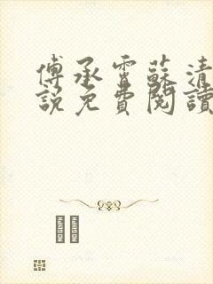 傅承霄苏清玥小说免费阅读最新章节