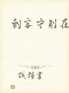 刺客守则在线看封面