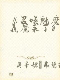 《召唤魅魔竟是义魔来了》动漫