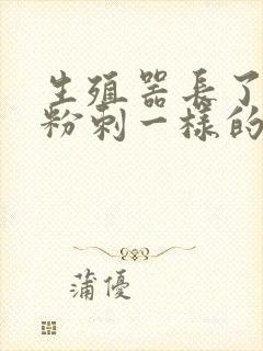 生殖器长了个像粉刺一样的疙瘩