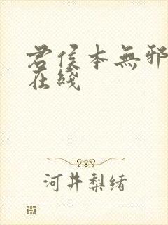 君侯本无邪全集在线