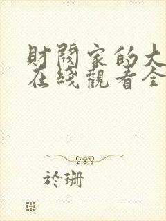 财阀家的大小姐在线观看全集免费高清