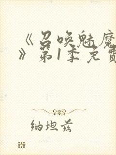 《召唤魅魔妈妈》第1季免费观看全集封面