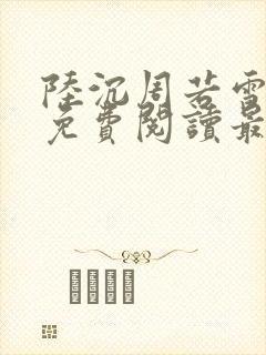 陆沉周若雪小说免费阅读最新章节无弹窗