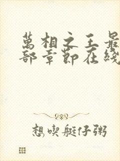 万相之王最新全部章节在线阅读免费