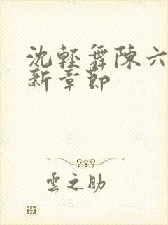 沈轻舞陈六何最新章节