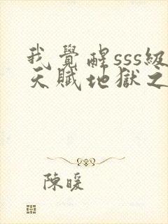 我觉醒sss级天赋地狱之王