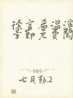 徐言希温泞最新章节免费阅读笔趣阁