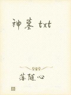 神墓 txt封面