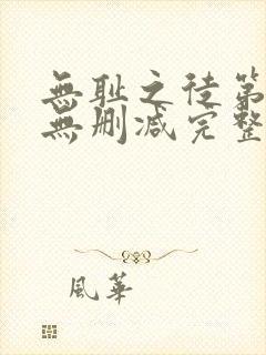 无耻之徒第九季无删减完整高清在线观看封面