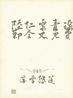 陆仁云青瑶新章节全文免费阅读