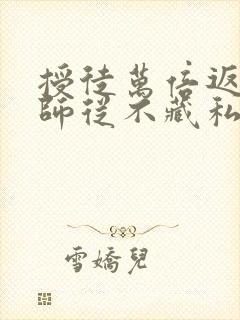 授徒万倍返还为师从不藏私笔趣阁