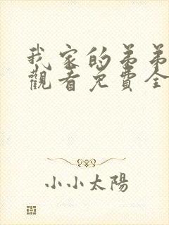 我家的弟弟动漫观看免费全集