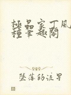 极品家丁风情万种笔趣阁