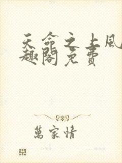 天命之上风月笔趣阁免费