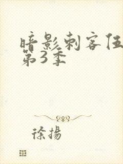 暗影刺客伍六七第3季