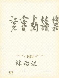 江念月林穆全文免费阅读最新章节封面